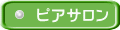 ピアサロン