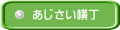 あじさい横丁