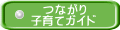 　つながり 子育てガイド