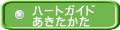 ハートガイド あきたかた