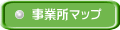事業所マップ