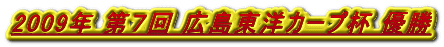 2009年 第７回 広島東洋カープ杯 優勝