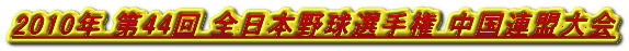 2010年 第44回 全日本野球選手権 中国連盟大会