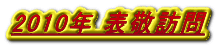 2010年 表敬訪問