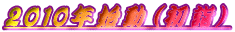2010年始動（初詣）