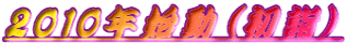 2010年始動（初詣）