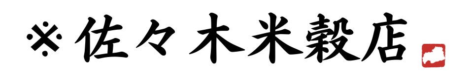 有限会社 佐々木米穀店